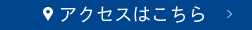 アクセスはこちら