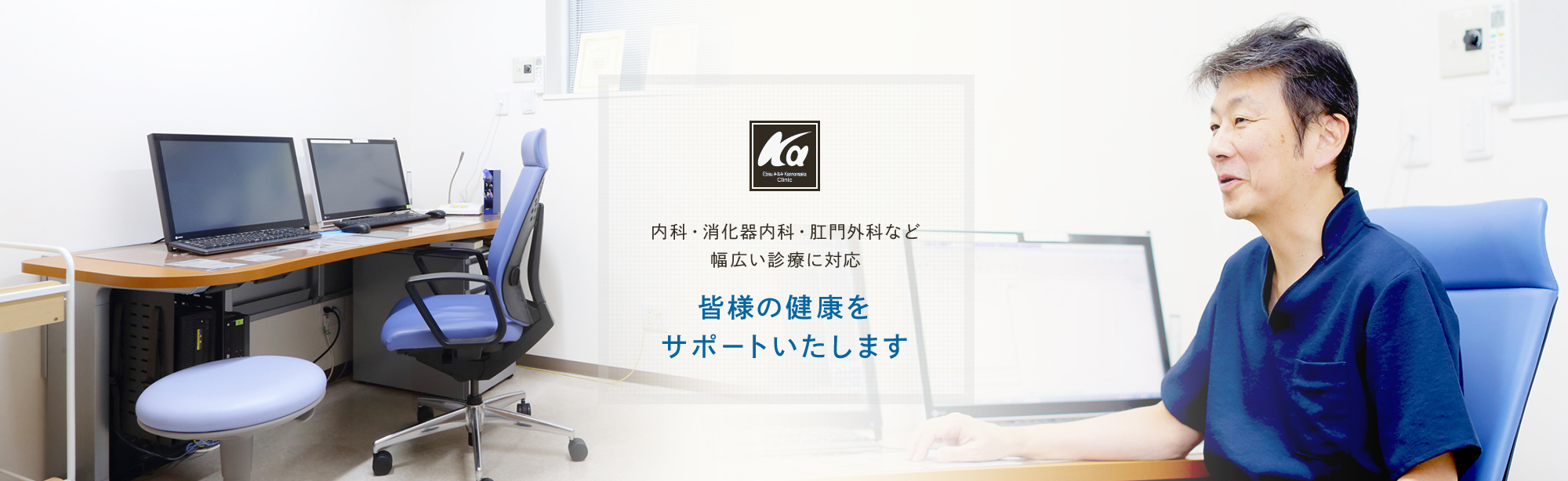 内科・消化器内科・肛門外科など幅広い診療に対応 皆様の健康をサポートいたします