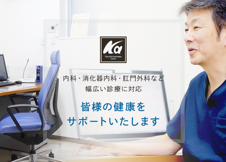 内科・消化器内科・肛門外科など幅広い診療に対応 皆様の健康をサポートいたします