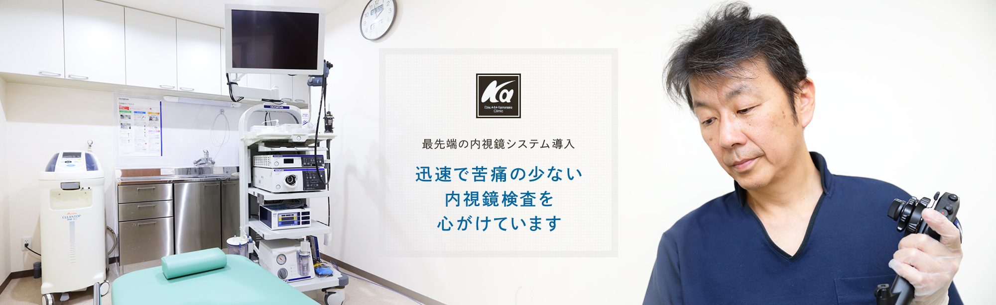 最先端の内視鏡システム導入 迅速で苦痛の少ない内視鏡検査を心がけています